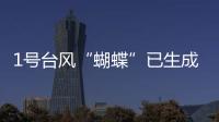 1号台风“蝴蝶”已生成
！预测路径、登陆地点、对广东的影响→