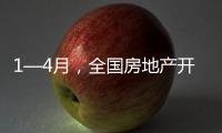 1—4月	，全国房地产开发投资同比下降10.3%