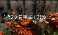 1换2交易完成！21岁天才被甩�，性格决定命运啊...