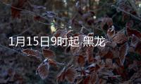 1月15日9时起 黑龙江绥化市北林区	、经开区出租车全部停运