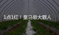 1点1红
！皇马最大罪人：2场2次无脑犯错 造65年耻辱纪录 门神怒斥