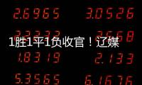 1胜1平1负收官！辽媒
：场均超7000球迷为国少队加油