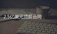 2.5亿美元顶薪合同
，雷霆队切特·霍姆格伦同意续签