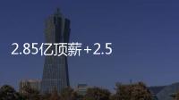 2.85亿顶薪+2.5亿顶薪，却漏掉一个核心�	！NBA总冠军离重建不远了