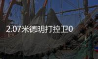 2.07米德明打控卫0助：赛后直言想得太简单 美媒炮轰篮网选秀眼光