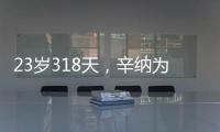 23岁318天
，辛纳为公开赛时代连续7次打进大满贯八强第三年轻
