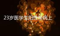 23岁医学生阳性带病上岗猝死	？华西医院回应