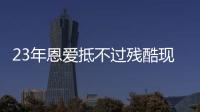 23年恩爱抵不过残酷现实，73岁梁锦松开始衰老，47岁伏明霞仍娇艳
