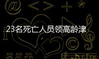 23名死亡人员领高龄津贴	，当地通报
