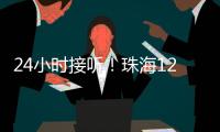 24小时接听！珠海12355中考减压专线开通