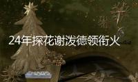 24年探花谢泼德领衔火箭夏联名单，前广东男篮外援阿姆斯在列