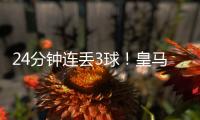 24分钟连丢3球！皇马0:4惨败出局 大巴黎晋级 世俱杯决赛对阵出炉