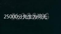 25000分先生为何无人问津？个人打法是关键，选队眼光更是一团糟