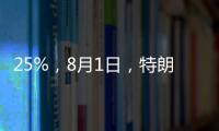 25%�
，8月1日，特朗普先对日韩出手了