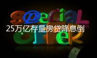 25万亿存量房贷降息倒计时，超4000万借款人谁最受益？