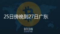 25日傍晚到27日广东雷雨趋于频密，珠海天气→