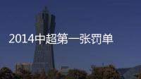 2014中超第一张罚单
：漏判手球进球裁判停2场