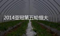 2014亚冠第五轮恒大战墨尔本预计首发
：郑智存变数