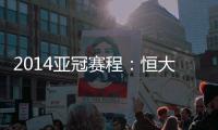 2014亚冠赛程：恒大鲁能背靠背抗韩 国安或战亚军
