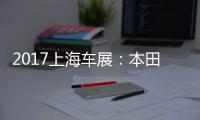 2017上海车展：本田NeuV智能电动车发布