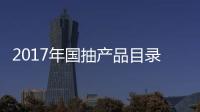 2017年国抽产品目录出炉 坐便器、水嘴及花洒在列