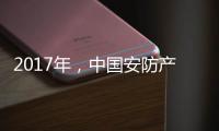 2017年，中国安防产业的关键词细分