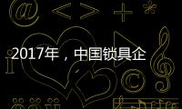 2017年	，中国锁具企业要以品质为重