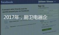 2017年�，厨卫电器企业如何调整加盟政策?