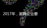 2017年
，家具企业要如何实现蜕变?
