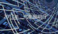 2017年，汽车照明行业有哪些突破?