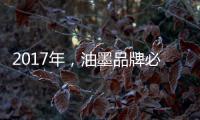 2017年
，油墨品牌必须要做好网络整合营销