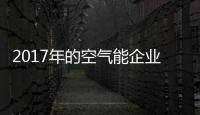 2017年的空气能企业：拒绝虚假宣传 加强企业创新
