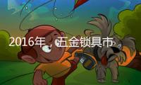 2016年，五金锁具市场将会发生八大转变