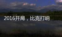 2016开局�，比克打响品牌头炮