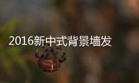 2016新中式背景墙发展趋势！