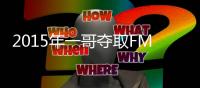 2015年一哥夺取FMVP是否是一次抢劫
？ 库里比他差在哪儿？