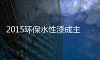 2015环保水性漆成主流�	，拜特水性木器漆与时代同行