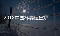 2018中国杯赛程出炉：国足揭幕战挑战威尔士