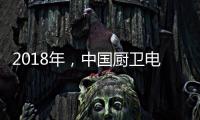 2018年
，中国厨卫电器品牌要靠品质赢“芳心”