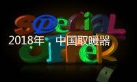 2018年，中国取暖器十大品牌求生有三法则