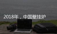 2018年，中国壁挂炉企业必须要建立品牌战略