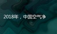 2018年，中国空气净化器十大品牌大放异彩