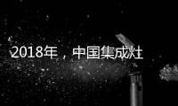 2018年�，中国集成灶企业要变革发展