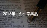 2018年，办公家具品牌要变化才有发展