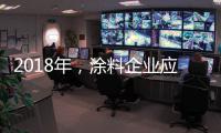 2018年，涂料企业应清晰看待未来并规划未来