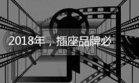 2018年，插座品牌必须要原创设计