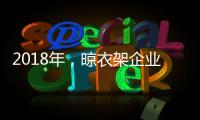 2018年
，晾衣架企业应做质量过硬的产品