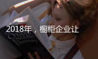 2018年，橱柜企业让产品换新貌与建立创新制度