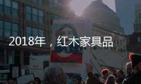 2018年，红木家具品牌企业应重整发展规划