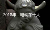2018年，电动车十大品牌三大主流